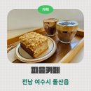 피읖Cafe(피읖카페) | [전남 여수시] 여수 돌산카페 '피읖카페' 솔직리뷰