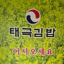 태극김밥 - 안산시 상록구 선진4길 37 | 태극김밥