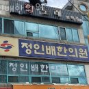 정인배한의원 | 용산동한의원 정인배한의원 다이어트 한약