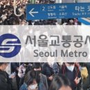 서울교통공사 이미지