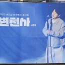 휴 콘서트 2. -변진섭- | [변진섭 전국투어, 의정부 예술의전당] 70년대생 엄마와 다녀온 변진섭콘서트 '변천사' 내돈내산 후기