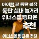 위너스볼링