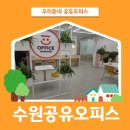 상주301호 | 수원 정자 공유오피스 1인 사무실 가격 걱정 없이 시작!