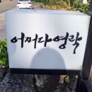 어쩌다영락 이미지