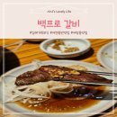 백프로갈비 | ▶김해 어방동◀김해 한우맛집 백프로갈비 후기