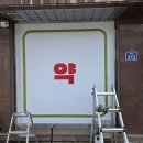 참좋은 약국 이미지