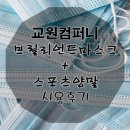 브릴리언트컴퍼니 | [패션마스크+스포츠양말] 교원컴퍼니 브릴리언트마스크 + 스포츠양말 사용후기