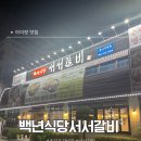 백년식당서서갈비(초지점) 이미지