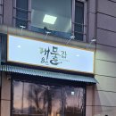 대물집 | 여의도 런치메뉴 추천 강민경의 소금김밥으로 유명한 8번대물집 런치 솔직후기