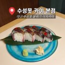 대구공공시설관리공단 본사(1층) | 대구 수성못 분위기 이자카야 술집 수성못 카이