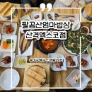 산격초등 | 대구 복현동 맛집 팔공산엄마밥상 산격엑스코점 단체수용가능 한정식맛집