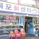 목포회센타 - 관악구 남부순환로 1766 | 목포회센타