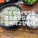 들머리 고향순대 이미지