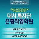 [은평구과학학원] 맞춤 수업으로 과학 성적 처음부터 탄탄히!