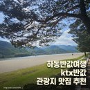 하동떡집 | [하동]뚜벅이로 혼자 다녀온 하동 반값여행 당일치기...관광지 맛집 추천 (솔직후기)ktx반값으로 가는...