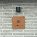 스시와다 | [인천 강화] 강화 특산물로 만드는 인천오마카세 맛집 ‘스시쿠마쿤’