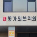 경희동가원한의원 네이버블로그