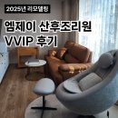 엠제이사우나 | 2025 리모델링된 엠제이산후조리원 VVIP실 이용기