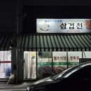 삼겹천왕 - 영월군 | 삼겹천왕