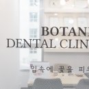 보타닉치과의원 이미지