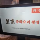 왕징중화요리 이미지