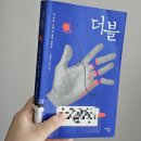 [독후감/완독후기]더블-정해연