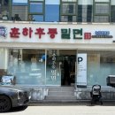 춘하추동밀면직영점
