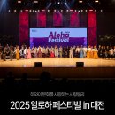 알로하 우쿨렐레 | 2025 알로하 페스티벌 인 대전 후기