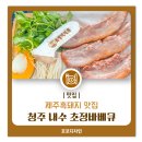 미원초등학교 | 청주 삼겹살 맛집, 내수 초정바베규 제주흑돼지 후기