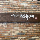 선유재 | 행주산성 [선유재] 더덕구이정식 후기