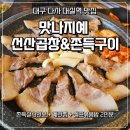 왕선로 | "곱창집인데 쫀득살이 메인?" 다사역 맛집 맛나지예 선산곱창, 식감에 반해버린 후기