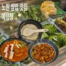 갓, 지은 | 노원역 한식 쌈밥 맛집 예향정 직화두루치기와 칼칼한 김치찌개, 갓 지은 솥밥 내돈내산 후기