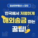 임상현부동산 이벤트! [이벤트] 한국에서 저렴하게 해외송금하는 꿀팁! 🍯🐝 이미지