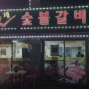 미소숯불갈비 - 계양구 아나지로177번길 15 | 미소숯불갈비