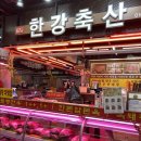 한강축산 이미지