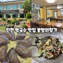 백곡할머니 | 진천 막국수 맛집 봉평의향기｜백곡저수지 드라이브
