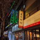 봉자막창 죽전점 이미지