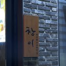 덕진-116 | [JEONJU] 전주 송천동 술집 전통주 하이볼이 맛있는 &#39;창이&#39; 한식 주점 방문 후기 :)