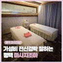 조아 | 평택마사지샵 평택마사지 조아 솔직후기