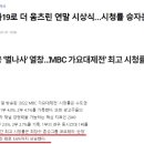 인기 아이돌 여럿 빠진 MBC 가요대제전 통해 입증된 사실.JPG 이미지