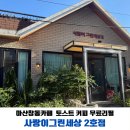 사랑이그린세상2호점 | 마산창동카페 토스트 커피 무료리필 사랑이그린세상 2호점
