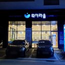 워시라움 고덕점