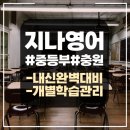 지나잉글리쉬 - 안양시 동안구 동안로 97 | 지나잉글리쉬