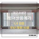 쌍용수퍼 | 대구 LX창호 인칸, 수성구 쌍용예가 시공사례, 뷰프레임 F-250