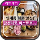 타코비 수원인계점 | [인계동 맛집 추천] 감성타코 비스트로 (+데이트 코스, 파히타플래터 후기)