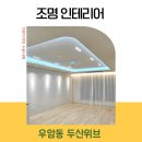 두산위브 | 우암동 두산위브 조명 인테리어 효과 후기