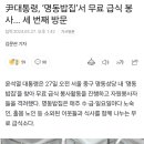 尹대통령, ‘명동밥집’서 무료 급식 봉사... 세 번째 방문 이미지