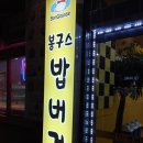 봉구스밥버거가경
