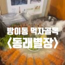 동래별장 | 방이동 먹자골목 횟집 <동래별장> 제주도 안 가고 딱새우 숙성회 먹기