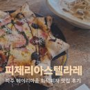 피자스토어헤이리마을점 | 파주 헤이리마을 맛집 피제리아스텔라레 화덕피자 파스타 내돈내산 후기